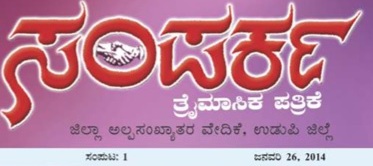 Samparka quarterly magazine of Udupi District Minority forum