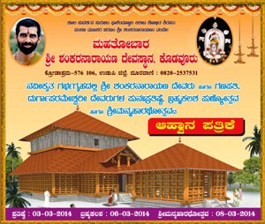 Mahathobara, Shree Shankarnarayana Temple, Kodavoor