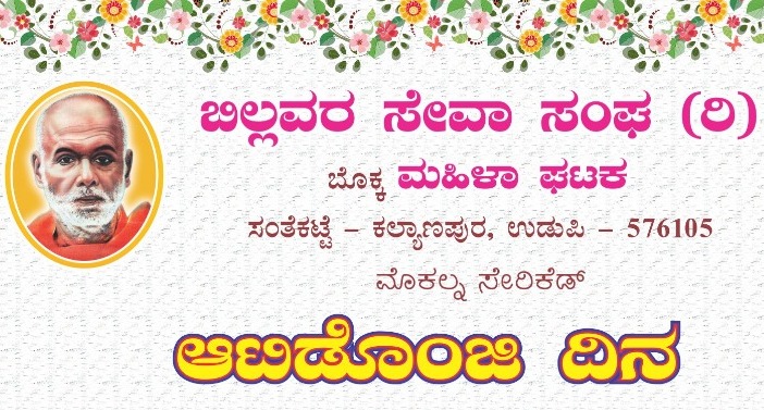 ಬಲೇ ಅಣ್ಣ, ಅಕ್ಕ ಆಟಿದ ವೊಣಸ್ ಉಣ್ಕಾ.. ಆಟಿದ ಗೊಬ್ಬುಲೆನ್ ಗೊಬ್ಬುಗಾ..