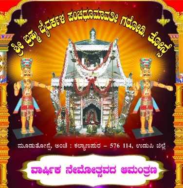 *ಶ್ರೀ ಬ್ರಹ್ಮಬೈದರ್ಕಳ ಪಂಚ ಧೂಮಾವತೀ ಗರೋಡಿ, ತೋನ್ಸೆ.* *ವಾರ್ಷಿಕ ನೇಮೋತ್ಸವದ ಕರೆಯೋಲೆ*