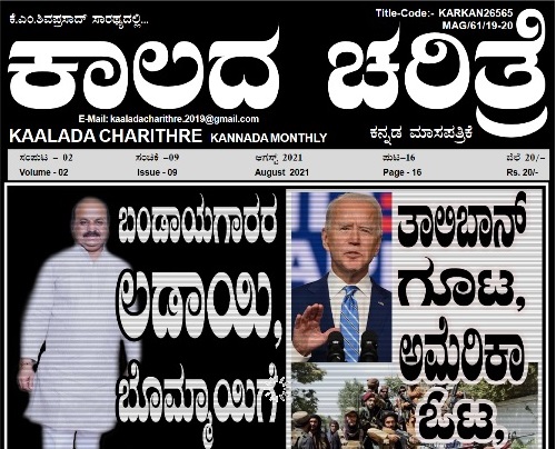 Kaalada Charithre August 2021