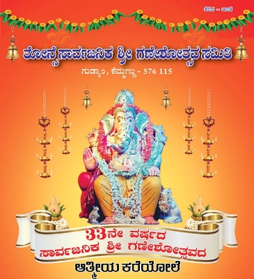 33rd Ganesh Festival Invitation from Sri Badrakali Temple, Gudium, Kemmannu
