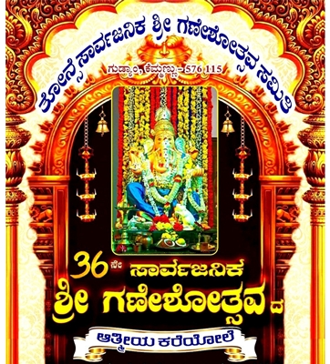 ಕೆಮ್ಮಣ್ಣು: 36ನೇ ವರ್ಷದ ತೋನ್ಸೆ ಸಾರ್ವಜನಿಕ ಶ್ರೀ ಗಣೇಶೋತ್ಸವ - ಸರ್ವರಿಗೂ ಆದರದ ಸ್ವಾಗತ