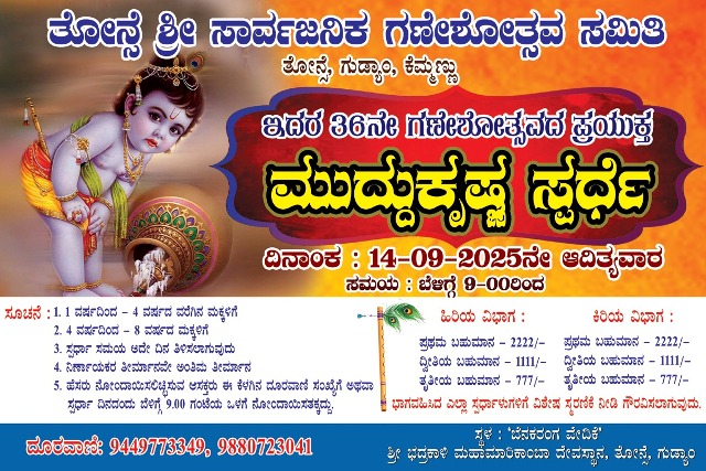 ತೋನ್ಸೆ ಸಾರ್ವಜನಿಕ ಶ್ರೀ ಗಣೇಶೋತ್ಸವ ಸಮಿತಿ ಗುಡ್ಯಾo, ಕೆಮ್ಮಣ್ಣು. ಮುದ್ದುಕೃಷ್ಣ ಸ್ಪರ್ಧೆ - ದಿನಾಂಕ 14:09:2025 ಆದಿತ್ಯವಾರ ಬೆಳಿಗ್ಗೆ 9:00 ಗಂಟೆಯಿಂದ...