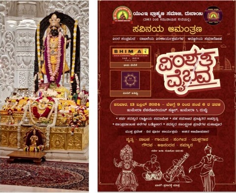 20th Year ‘Vimshathi’ Grand Extravaganza by UAE Brahmana Samaja Dubai to be held on 13th April 20th Year ‘Vimshathi’ Grand Extravaganza by UAE Brahmana Samaja Dubai to be held on 13th April