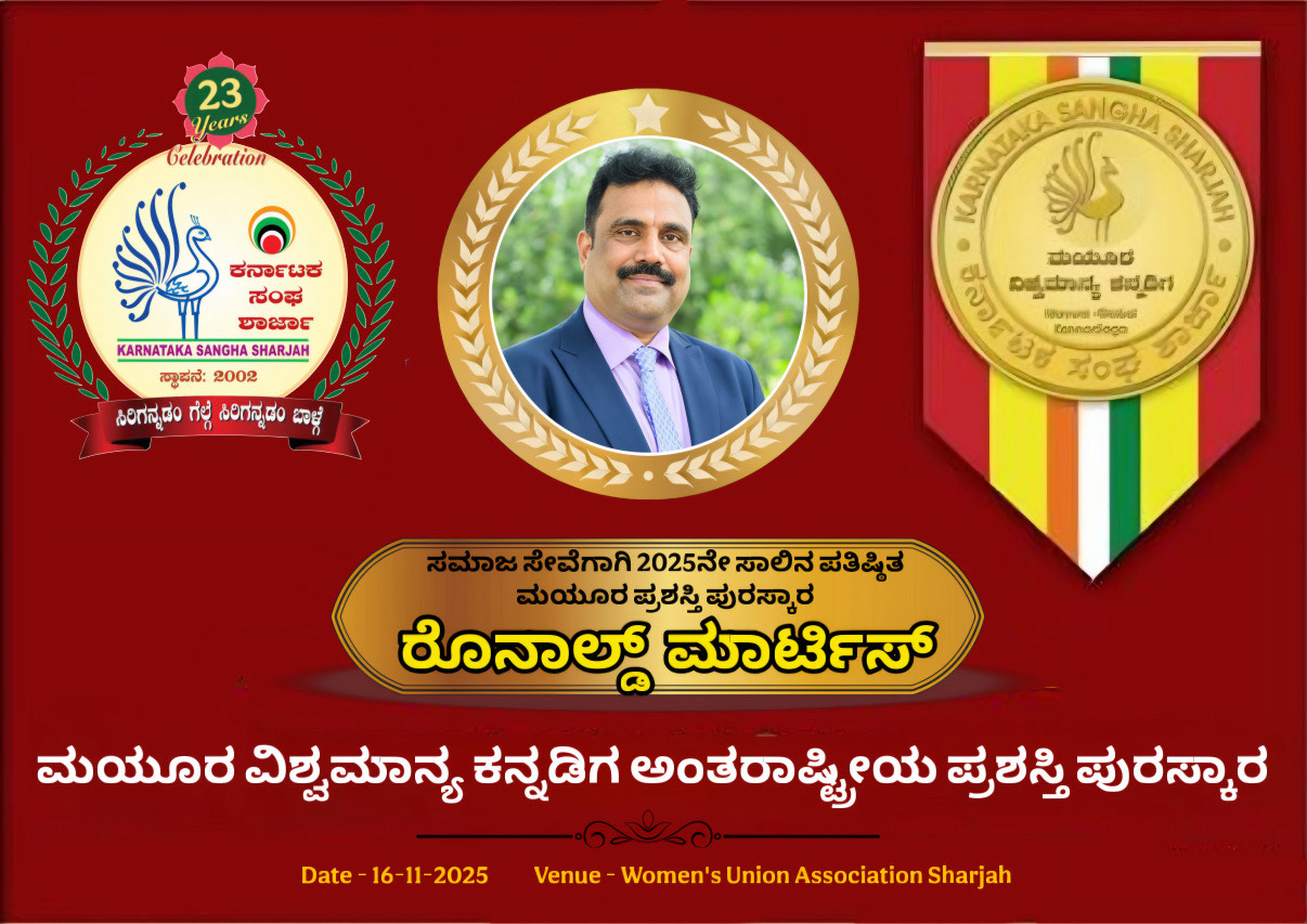 ದುಬೈ : ’ಮಯೂರ- ವಿಶ್ವಮಾನ್ಯ ಕನ್ನಡಿಗ ಅಂತಾರಾಷ್ಟ್ರೀಯ ಪ್ರಶಸ್ತಿ’ ರೊನಾಲ್ಡ್ ಮಾರ್ಟಿಸ್ ಮಡಿಲಿಗೆ ದುಬೈ : ’ಮಯೂರ- ವಿಶ್ವಮಾನ್ಯ ಕನ್ನಡಿಗ ಅಂತಾರಾಷ್ಟ್ರೀಯ ಪ್ರಶಸ್ತಿ’ ರೊನಾಲ್ಡ್ ಮಾರ್ಟಿಸ್ ಮಡಿಲಿಗೆ