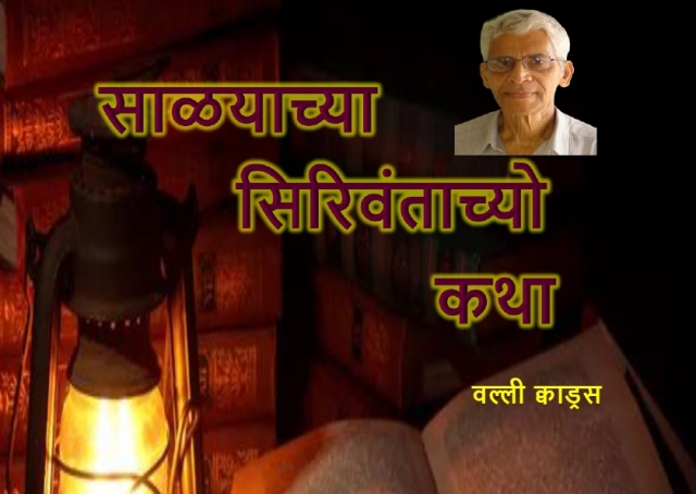ಕೊಂಕಣಿಂತ್ಲ್ಯೊ ಆಧ್ಯಾತ್ಮಿಕ್ ಕವಿತಾ-ಚೆರ್ ರಾಷ್ಟ್ರೀಯ್ ಪರಿಸಂವಾದ್ ಕೊಂಕಣಿಂತ್ಲ್ಯೊ ಆಧ್ಯಾತ್ಮಿಕ್ ಕವಿತಾ-ಚೆರ್ ರಾಷ್ಟ್ರೀಯ್ ಪರಿಸಂವಾದ್