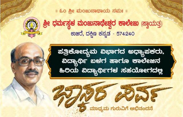 ಜನವರಿ 31ರಂದು ಉಜಿರೆ ಎಸ್ಡಿಎಂ ಕಾಲೇಜಿನಲ್ಲಿ ‘ಭಾಸ್ಕರ ಪರ್ವ’ ಜನವರಿ 31ರಂದು ಉಜಿರೆ ಎಸ್ಡಿಎಂ ಕಾಲೇಜಿನಲ್ಲಿ ‘ಭಾಸ್ಕರ ಪರ್ವ’
