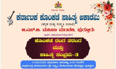 ಕೊಂಕಣಿ ಸಾಹಿತ್ಯ ಅಕಾಡೆಮಿಯಿಂದ ಒಂದೇ ದಿನದಲ್ಲಿ ಎರಡು ಕಾರ್ಯಕ್ರಮಗಳು ಕೊಂಕಣಿ ಸಾಹಿತ್ಯ ಅಕಾಡೆಮಿಯಿಂದ ಒಂದೇ ದಿನದಲ್ಲಿ ಎರಡು ಕಾರ್ಯಕ್ರಮಗಳು