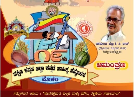 19th DK Zilla Kannada Sahitya Sammelana on Aug 2, 3