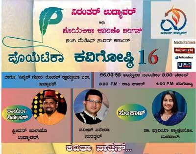 ಮಾರ್ಚ್ 26 : ಉದ್ಯಾವರದಲ್ಲಿ ಕೊಂಕಣಿ ಕವಿಗೋಷ್ಠಿ